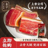 百亿补贴：金字 去骨 金华火腿肉  228g无骨金华火腿块 袋装 228g