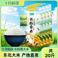 百亿补贴：十月稻田 长粒香米20斤东北大米真空锁鲜家庭囤货新鲜日期软糯