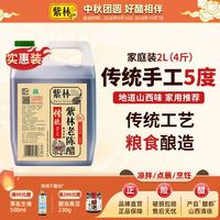 百亿补贴：紫林 老陈醋4斤桶装传统5度山西特产凉拌蘸饺子食醋2000ml