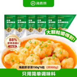 海底捞 虾滑150g*6包大颗粒虾仁虾丸虾球火锅食材涮品
