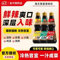 百亿补贴：海天 辣鲜露245g调味料汁鲜辣麻辣酸辣鲜露增鲜提麻提辣增香凉拌