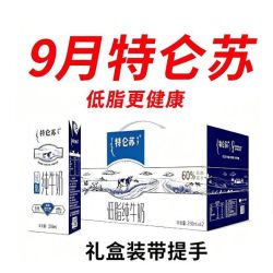 蒙牛 9月新货蒙牛特仑苏低脂纯牛奶250ml*12盒1提团购批发送礼