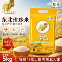 百亿补贴：福临门 东北珍珠米 5kg 袋装