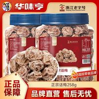 百亿补贴：华味亨 话梅110g*2/3罐酸九制话梅杭州特产酸甜蜜饯小吃零食