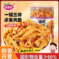 口水娃 508g脆卤大杂烩即食含去骨鸡爪脆骨酸辣双脆休闲解馋小零食
