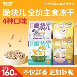 喵梵思 脆块儿全价主食冻干猫粮成猫幼猫冻干猫粮160g