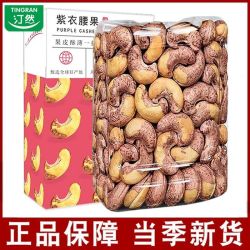 汀然 紫皮腰果仁430g新鲜240型带皮紫衣腰果盐焗坚果孕妇干果零食