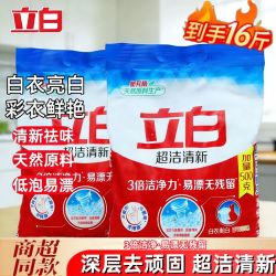 立白 洗衣粉家用16斤大包加量装超洁清新去污除异味不伤手批发新年