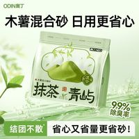 百亿补贴：奥丁 猫砂抹茶混木薯砂温和除臭省砂易成团0甲醛不易粘底平价新品