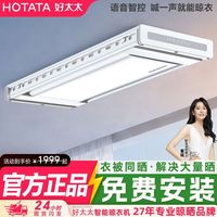 百亿补贴：好太太 晾衣机电动超薄隐形遇阻回弹静音语音声控智能升降晾衣架
