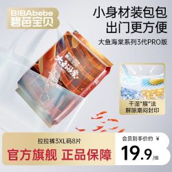 碧芭宝贝 大鱼海棠Pro拉拉裤尝鲜爆款尿不湿超薄裸感不勒3xl码8片