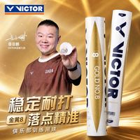 百亿补贴：威克多 胜利羽毛球金黄8号鸭毛球比赛防风球飞行稳定耐打