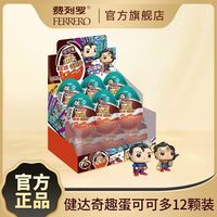 百亿补贴：健达 奇趣蛋可可多1只装*12整盒装DC联名一弹可可球牛奶可可酱零食