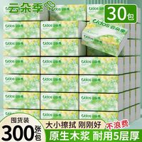 百亿补贴：云朵季 抽纸家用5层加厚餐巾纸囤货批发宿舍便携小包纸巾