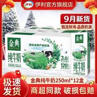 伊利 9月新伊利金典纯牛奶250ml*12盒整箱商超同款过节送礼礼盒批发价