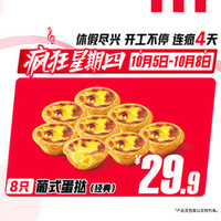 肯德基 8只葡式蛋挞（今日下线，速）