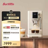 Barsetto 全自动咖啡机小型研磨一体意式长萃萃取家用咖啡机奶泡一体机联保2年BAE-LM1白
