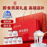 88VIP：迪思润 南京同仁堂即食燕窝礼盒中秋礼品送长辈孕妇女友营养滋补官方正品