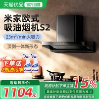 米家 智能欧式吸油烟机S2顶吸式家用自清洁脱排洗抽油烟机23立方爆炒大CXW-260-MJ01C-