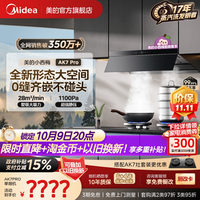 移动端：美的 AK7 PRO 吸油烟机