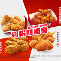 肯德基 翅粉四重奏