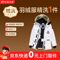 轻喜到家 羽绒服精洗手工洗上门取件服务清洁