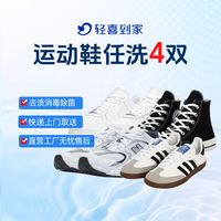 轻喜到家 深度除垢 运动鞋4双上门取送清洗服务