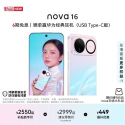 华为 nova 16 手机