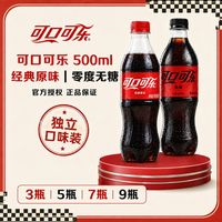 可口可乐 零度可乐500ml*3/5瓶有糖无糖碳酸饮料夏季可乐汽水饮料