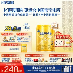 飞鹤 星飞帆卓睿系列 婴儿奶粉 国产版