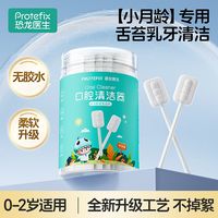 百亿补贴：PROTEFIX 婴儿口腔清洁器0-2岁新生儿舌苔刷宝宝乳牙刷洗舌头神器清洁棉棒