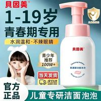 百亿补贴：贝因美 氨基酸洁面泡泡250ml学生黑头清洁慕斯儿童少年专用洁面乳