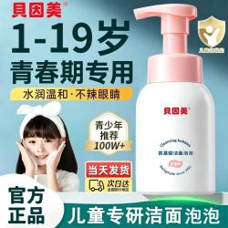 贝因美 氨基酸洁面泡泡250ml学生黑头清洁慕斯儿童少年专用洁面乳