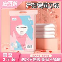 百亿补贴：安可新 月子纸原生木浆产妇卫生纸加长恶露期纸产房刀纸