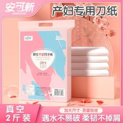 安可新 月子纸原生木浆产妇卫生纸加长恶露期纸产房刀纸