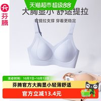 88VIP：芬腾 女士内衣光面无痕透气轻薄舒适无钢圈文胸大胸显小防下垂胸罩