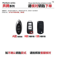 猛速 45-一汽奔腾T77汽车钥匙套奔腾T99/B70创意扣T55包T33保护壳男女
