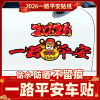 2026一路平安马年磁性车贴电动车装饰贴画新年喜庆磁吸汽车身贴纸