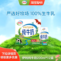 伊利 纯牛奶/脱脂纯/安慕希/优酸乳/专利高钙/臻浓系列7月 200ml*12盒