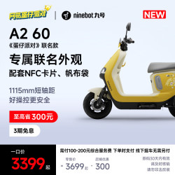 九号 电动A2 60 蛋仔派对 电动轻便摩托车智能电动车9号