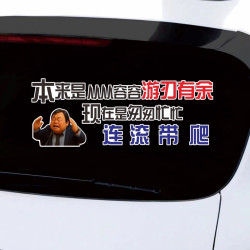 本来是应该从从容容 游刃有余 现在是匆匆忙忙连滚带爬搞笑车贴