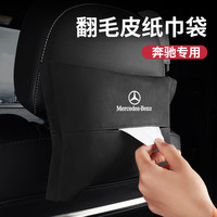 奔驰车载纸巾盒c级抽纸盒e300l翻毛皮餐巾包套glc260汽车内饰用品