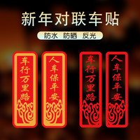 春节车贴过年贴纸新年春联2026马年反光小对联汽车电动车装饰贴
