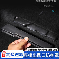 大众途昂pro内饰改装出风口罩x防尘保护罩座椅下出风口防堵罩装饰