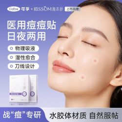 可孚 2盒可孚痘痘贴医用级水胶体敷料家用一次性人工皮隐形物理吸液净