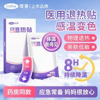 百亿补贴：可孚 医用退热贴物理降温冷敷贴冰贴儿童婴儿幼儿小儿专用宝宝成人