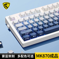 腹灵MK870Pro雾蓝侧刻机械键盘有线无线蓝牙客制化87键办公游戏