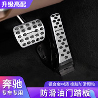 奔驰E级E260L E300L刹车油门踏板GLC260 C200L休息脚踏板改装配件