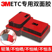 3M 双面胶贴片耐高温车用etc专用背胶固定贴胶高粘度胶贴