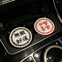 文字搞钱要紧车载置物垫防滑水杯垫储物槽垫平安喜乐车内减震装饰